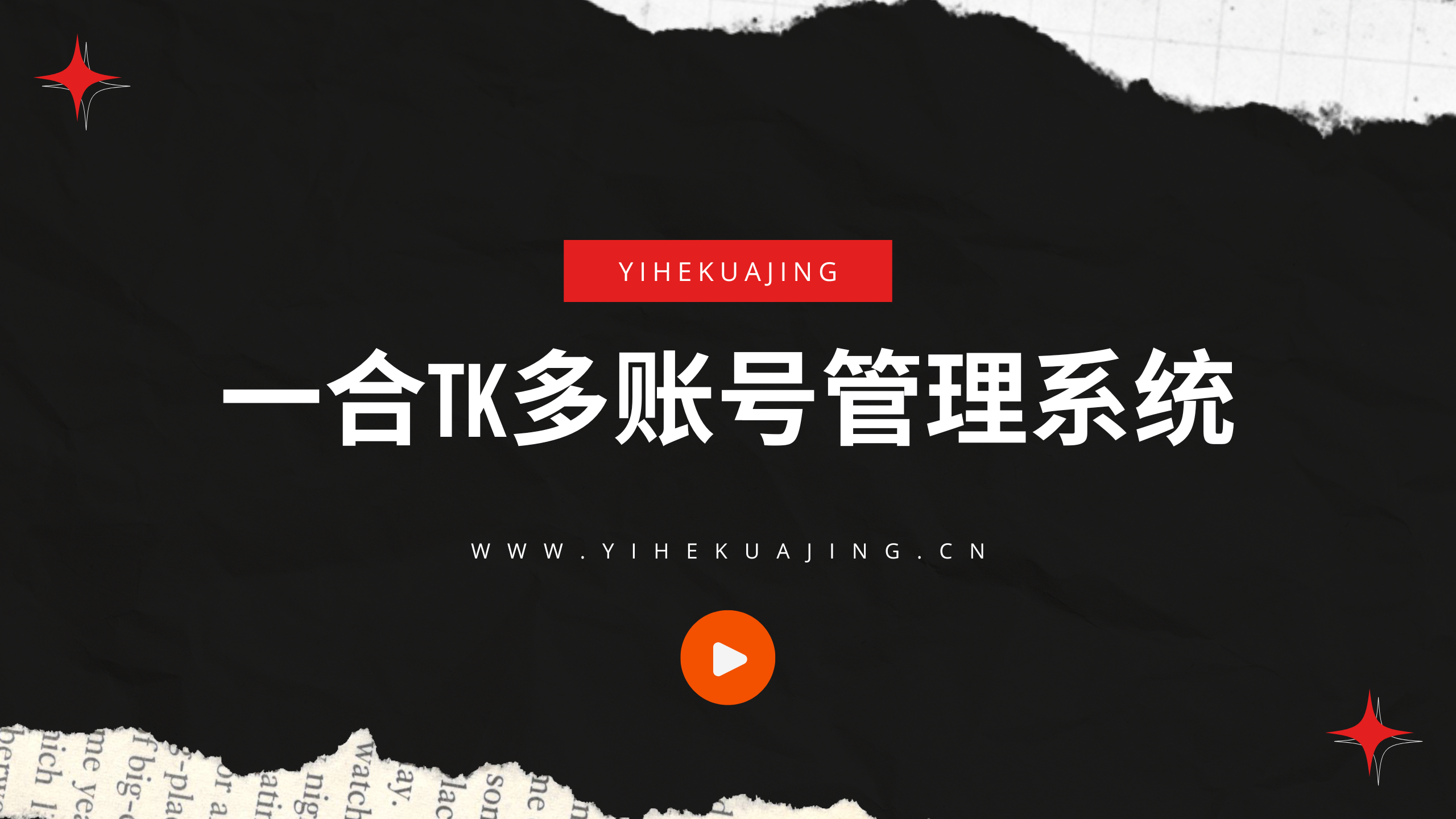 一合TK多账号系统